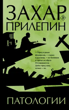 Захар Прилепин: Патологии