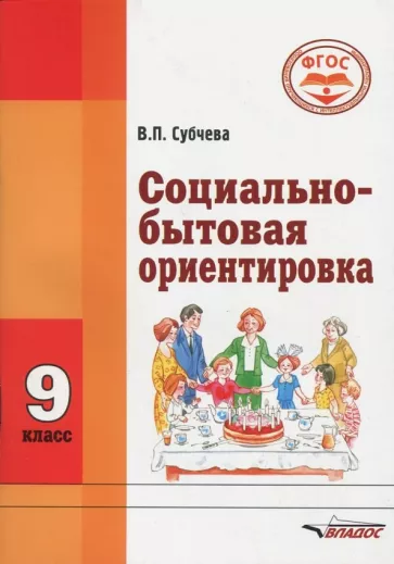 Вера Субчева: Социально-бытовая ориентировка. 9 класс. Учебное пособие. ФГОС ОВЗ