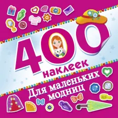 400 наклеек. Для маленьких модниц: Альбом
