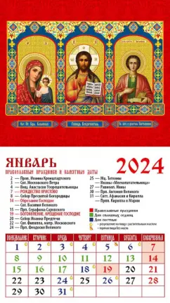 Календарь на 2024 год. Господь Вседержитель