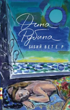Дина Рубина: Бабий ветер