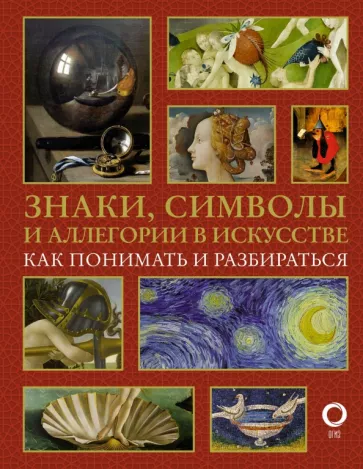 Наталья Кортунова: Знаки, символы и аллегории в искусстве. Как понимать и разбираться