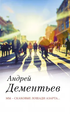 Андрей Дементьев: Мы — скаковые лошади азарта…