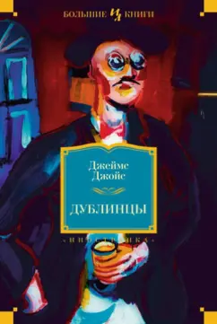 Джеймс Джойс: Дублинцы