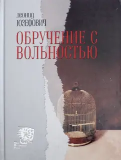 Леонид Юзефович: Обручение с вольностью