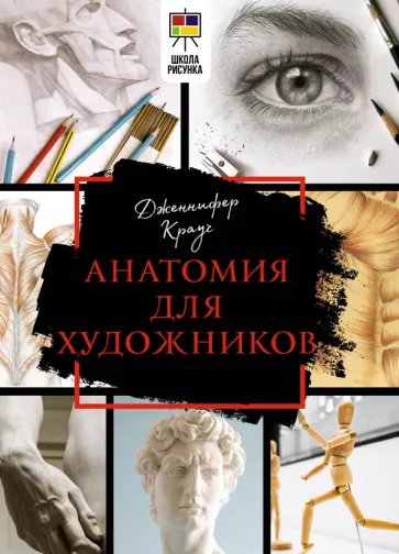Дженнифер Крауч: Анатомия для художников
