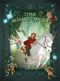 Карбон, Барро: Страж маленького народца. Книга 2. Спасение единорога. Месть гоблинов