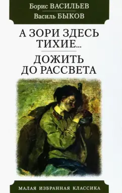 Васильев, Быков: А зори здесь тихие. Дожить до рассвета