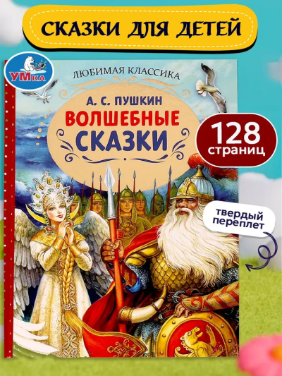 Пушкин Александр: Волшебные сказки. Любимая классика. 197х255. 7БЦ. 128 стр. Умка 