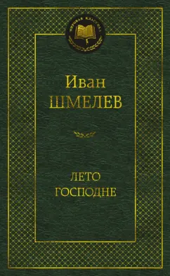 Иван Шмелев: Лето Господне