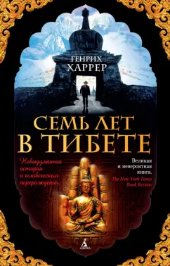 Генрих Харрер: Семь лет в Тибете. Моя жизнь при дворе Далай-ламы
