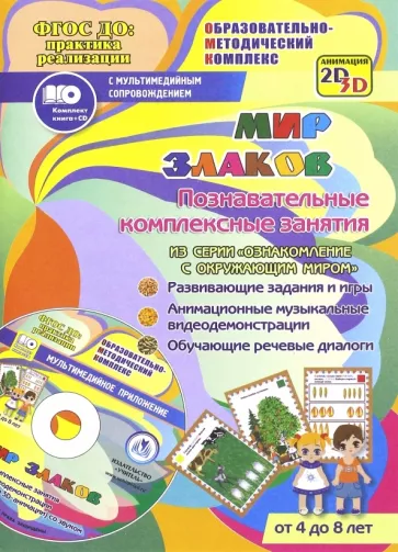 Т. Славина: Мир злаков. Познавательные комплексные занятия. Развивающие задания и игры (+CD)