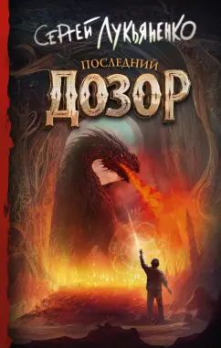 Сергей Лукьяненко: Последний Дозор