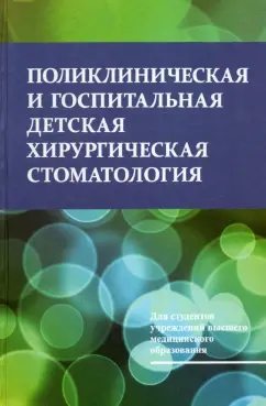 Корсак, Терехова, Кушнер: Поликлиническая и госпитальная детская хирургическая стоматология