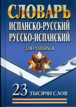 Испанско-Русский, Русско-Испанский словарь для учащихся. 23 тысячи слов