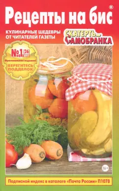 Рецепты на бис №1(26) 2018. Скатерть-самобранка. Кулинарные шедевры от читателей газеты