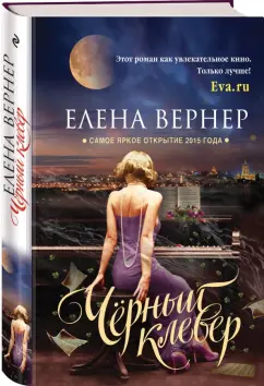 Елена Вернер: Черный клевер