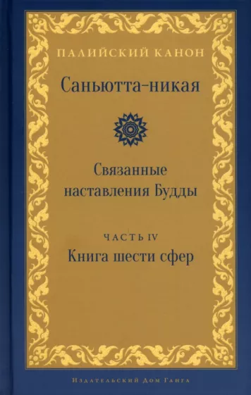 Саньютта-никая.Связанные наставл Будды. Часть IV