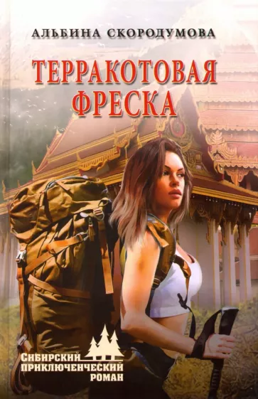 Альбина Скородумова: Терракотовая фреска