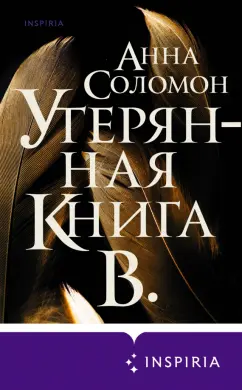 Анна Соломон: Утерянная Книга В.