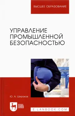 Юрий Широков: Управление промышленной безопасностью. Учебное пособие для вузов