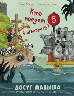 Ленэ Мэрц: Кто поедет в Шангрилу?