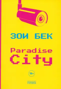 Зои Бек: Paradise City