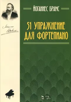 Йоганнес Брамс: 51 упражнение для фортепиано. Ноты