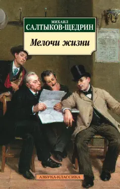 Михаил Салтыков-Щедрин: Мелочи жизни