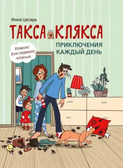 Инна Цесарь: Такса Клякса. Приключения каждый день