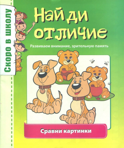 Найди отличие