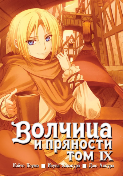 Исуна Хасэкура: Волчица и пряности. Том 9