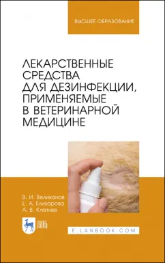 Великанов, Елизарова, Кляпнев: Лекарственные средства для дезинфекции, применяемые в ветеринарной медицине
