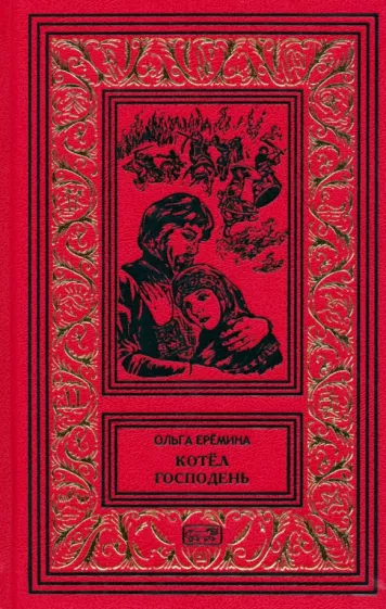 Ольга Еремина: Котёл Господень