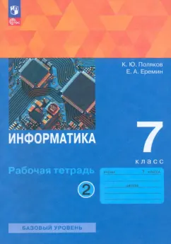 Поляков, Еремин: Информатика. 7 класс. Рабочая тетрадь. Базовый уровень. В 2-х частях. ФГОС