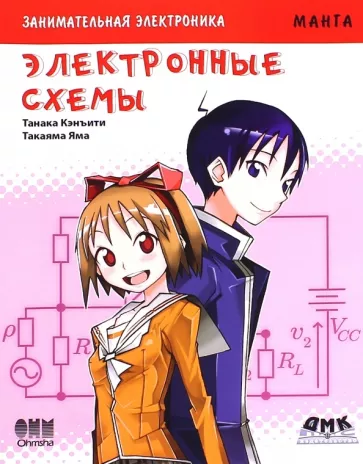 Кэнъити Танака: Занимательная электроника. Электронные схемы