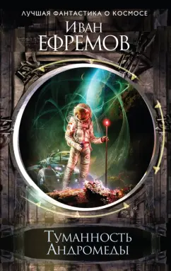 Иван Ефремов: Туманность Андромеды