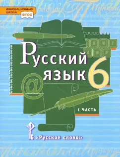 Быстрова, Гостева, Кибирева: Русский язык. 6 класс. Учебник. В 2-х частях. Часть 1. ФГОС