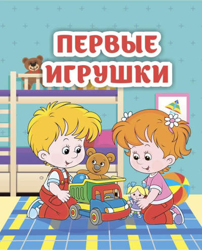 Рудова С. С.: Первые игрушки:  книжка-малышка. Книжка-раскладушка, 5 разворотов + обложка. Картон 230.
