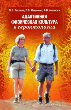 Евсеева, Ладыгина, Антонова: Адаптивная физическая культура в геронтологии. Учебное пособие