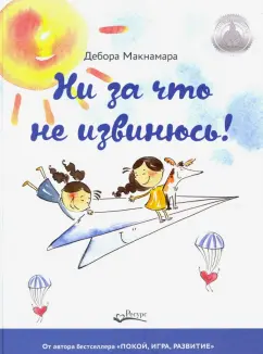 Дебора Макнамара: Ни за что не извинюсь