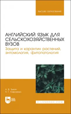 Зыкин, Коваленко: Английский язык для сельскохозяйственных вузов. Защита и карантин растений. Учебник для вузов