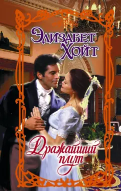 Элизабет Хойт: Дражайший плут
