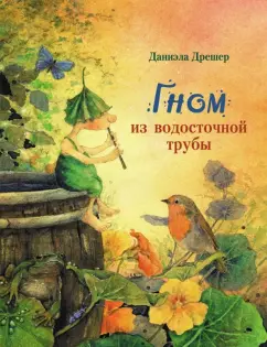 Даниэла Дрешер: Гном из водосточной трубы