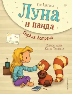 Удо Вайгельт: Луна и панда. Первая встреча