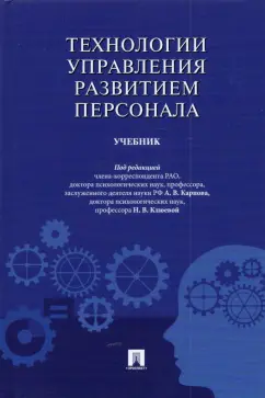 Карпов, Клюева, Башкин: Технологии управления развитием персонала. Учебник
