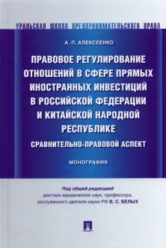 Александр Алексеенко: Правовое регулирование отношений в сфере прямых иностранных инвестиций в РФ и КНР. Монография