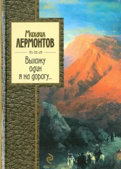 Михаил Лермонтов: Выхожу один я на дорогу...
