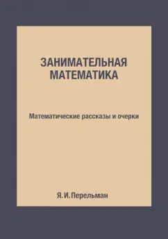 Яков Перельман: Занимательная математика. Математические рассказы и очерки
