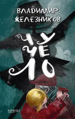 Владимир Железников: Чучело